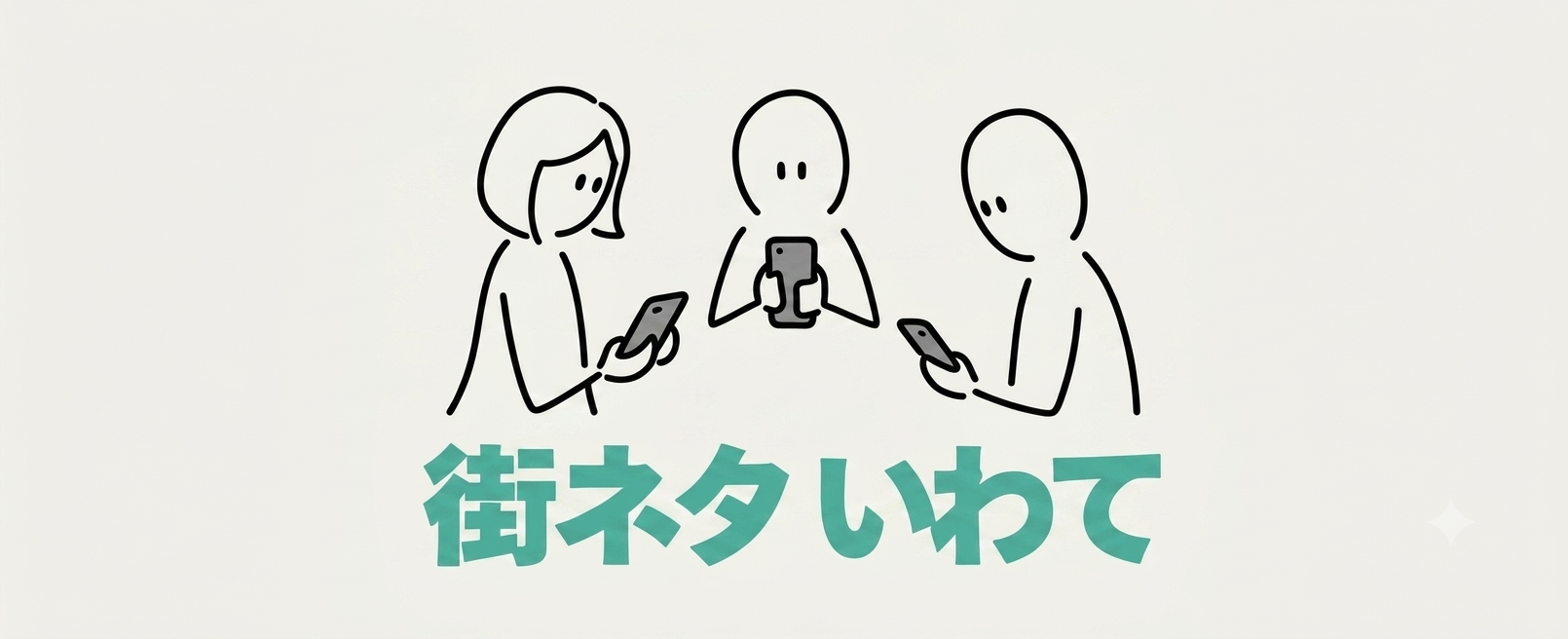 街ネタいわて