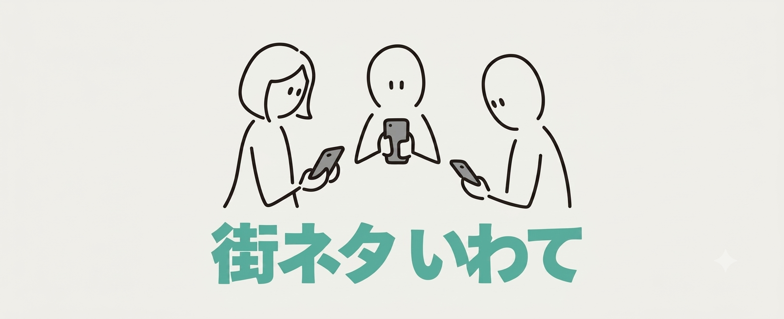 街ネタいわて