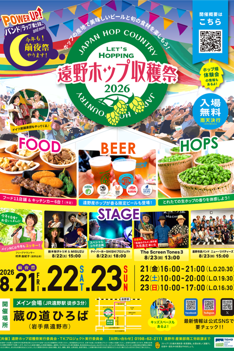 【遠野市】「遠野ホップ収穫祭2026」が8月21日から開催!市内3社初の限定コラボビールやグルメ・見どころ | 街ネタいわて