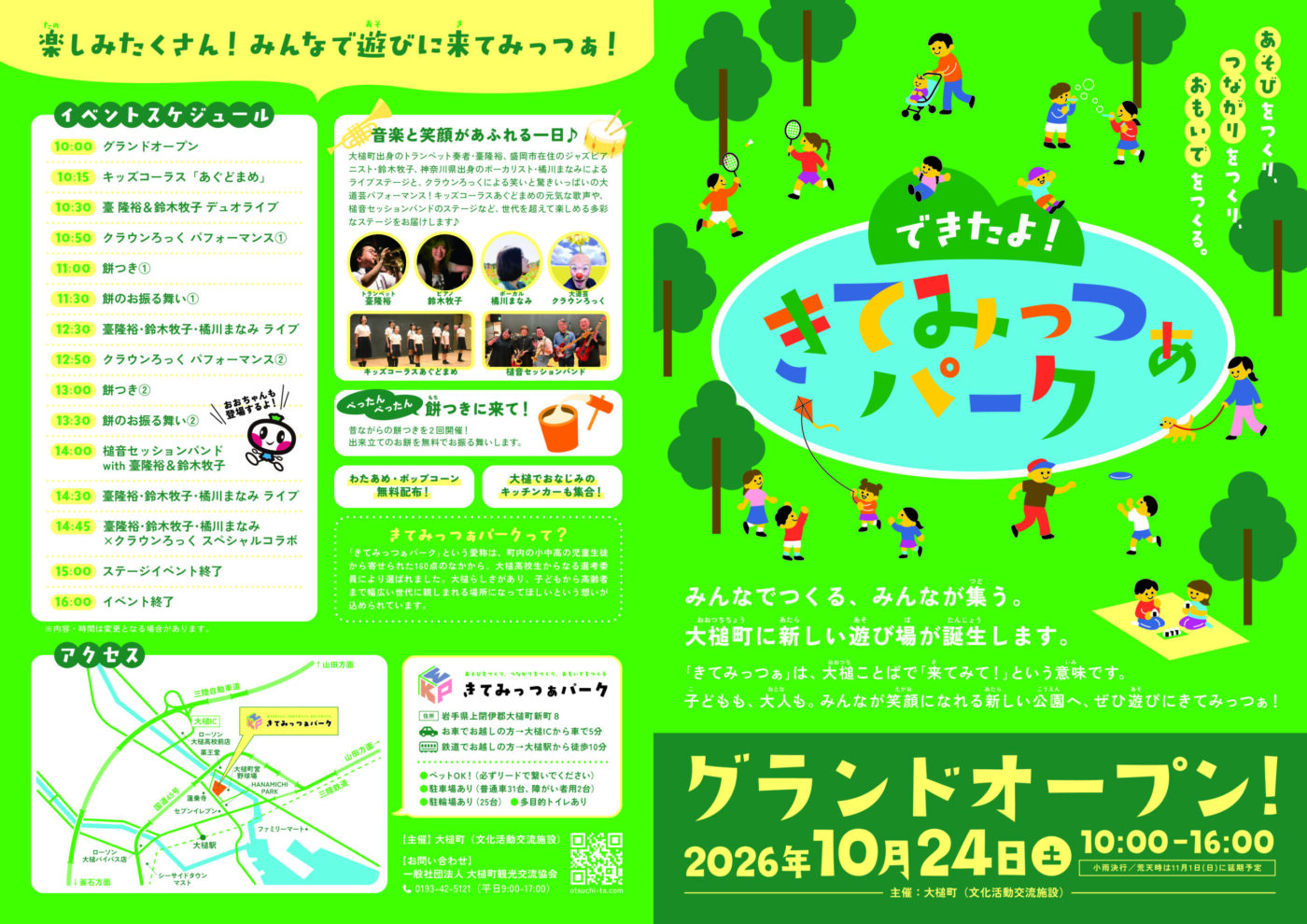 イベントスケジュールやアクセス情報が掲載された「きてみっつぁパーク」のオープンチラシ