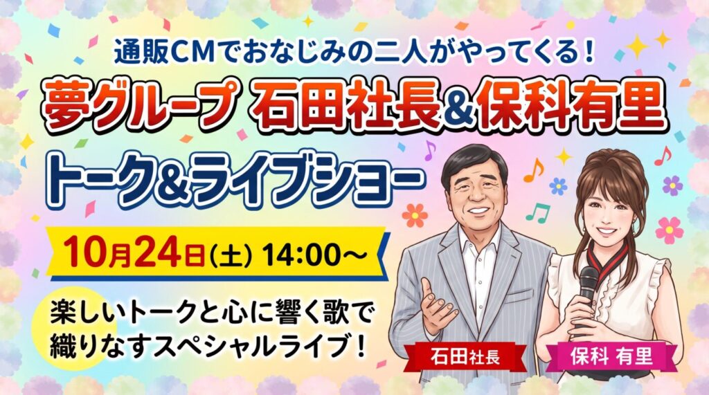 「夢グループ 石田社長＆保科有里」トーク＆ライブショーアイキャッチ