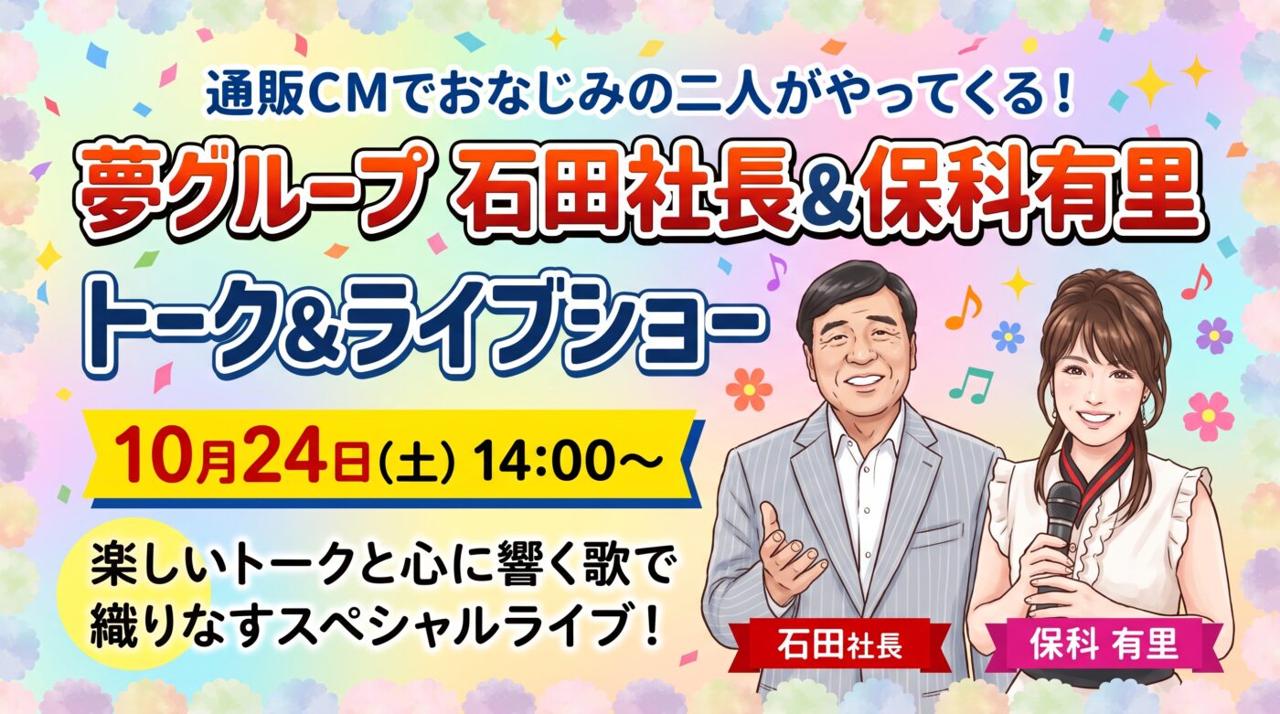 「夢グループ 石田社長＆保科有里」トーク＆ライブショーアイキャッチ