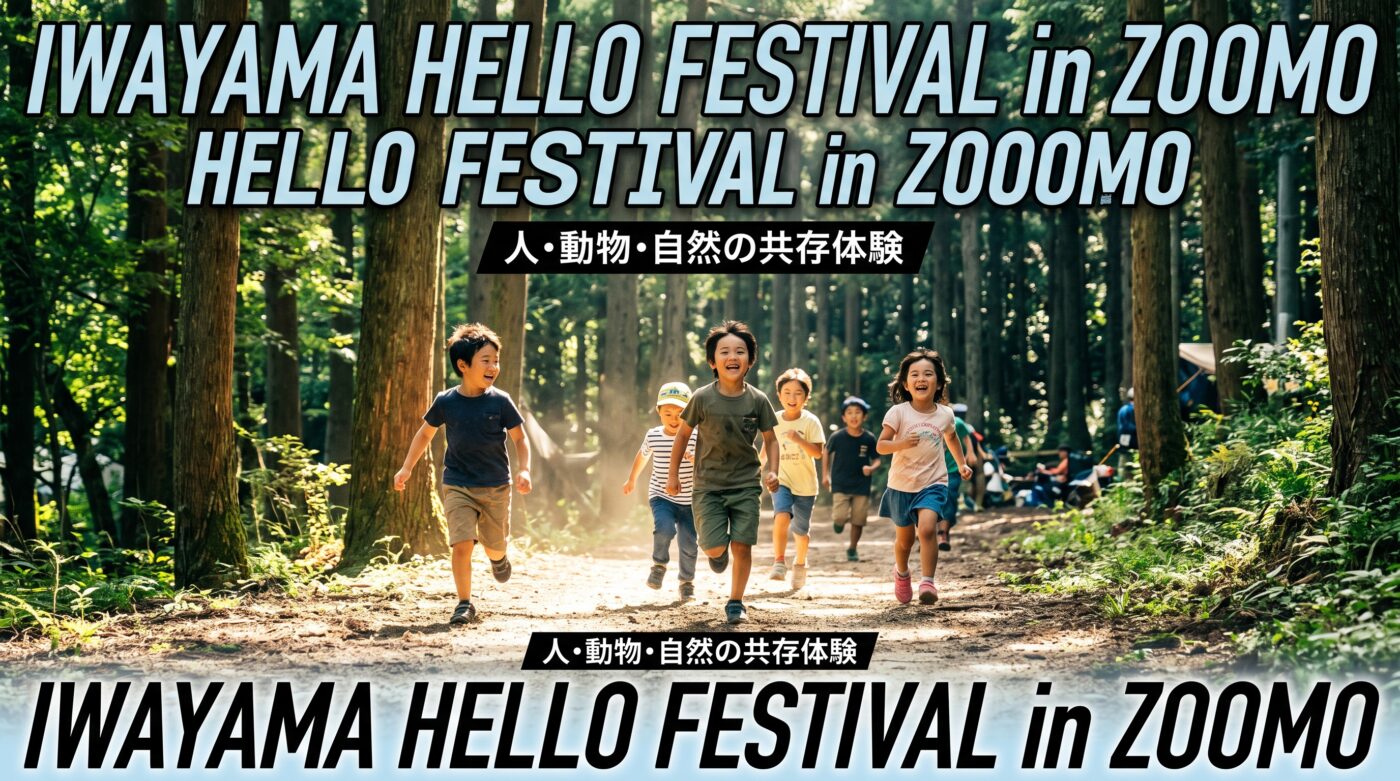 IWAYAMA HELLO FESTIVAL 2026のアイキャッチ