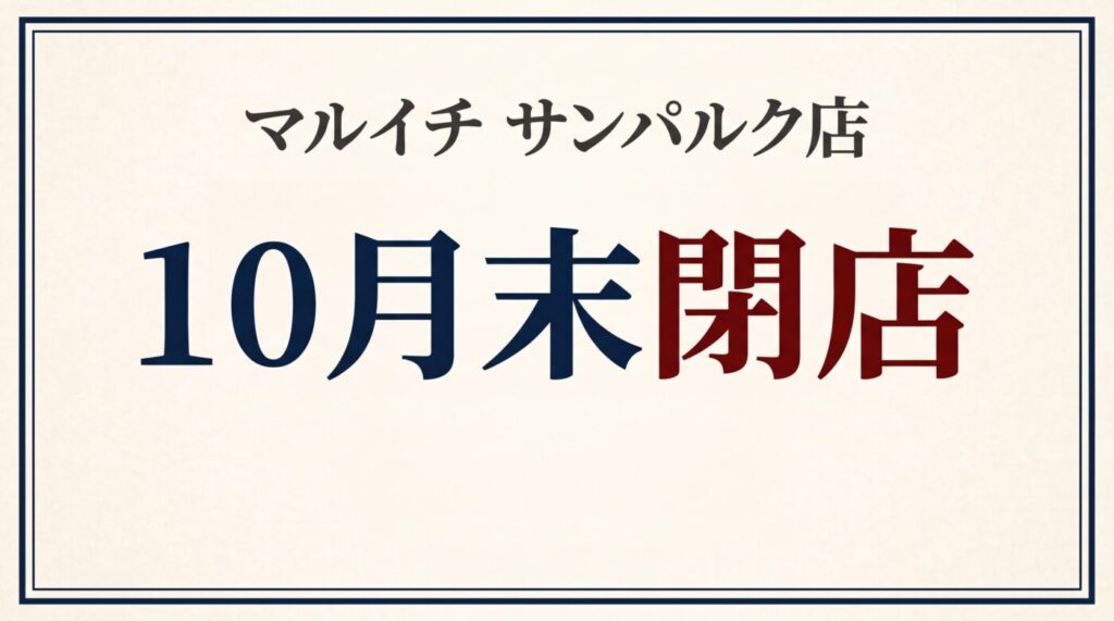 ベージュの背景に「マルイチ サンパルク店 10月末閉店」と書かれたアイキャッチ画像