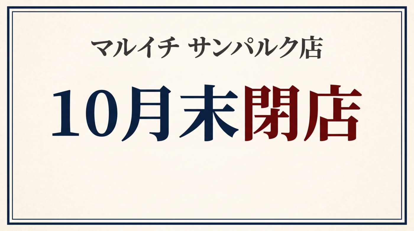 ベージュの背景に「マルイチ サンパルク店 10月末閉店」と書かれたアイキャッチ画像