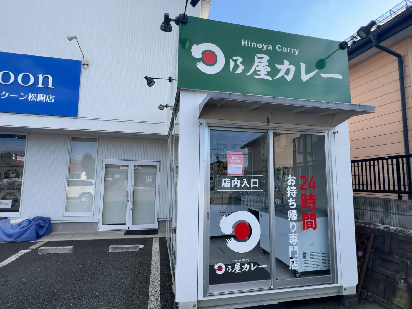 「日乃屋カレー」の看板と「閉店のお知らせ」が掲示された「雷神餃子・ヌードルツアーズ 盛岡松園店」の店舗正面