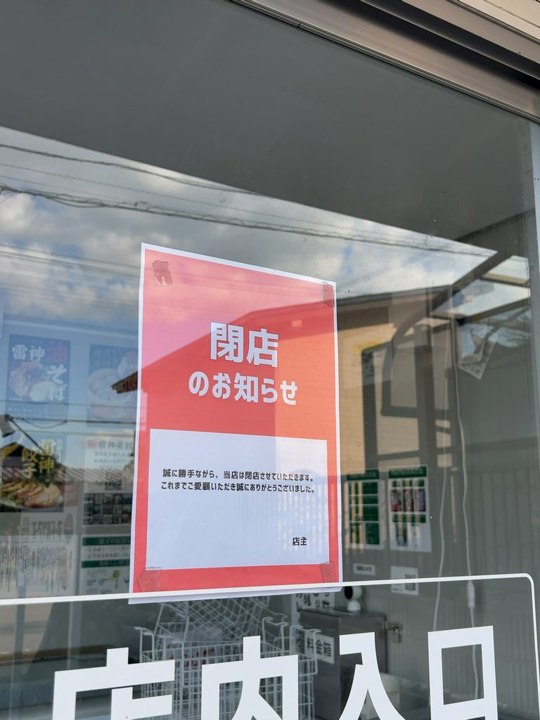 「雷神餃子 盛岡松園店」のガラス戸に貼られた「閉店のお知らせ」の貼り紙