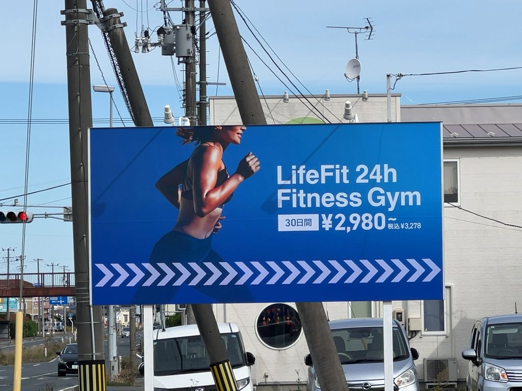 30日間2,980円〜（税込3,278円）と書かれた「LifeFit 紫波古館店」の大きな青い看板