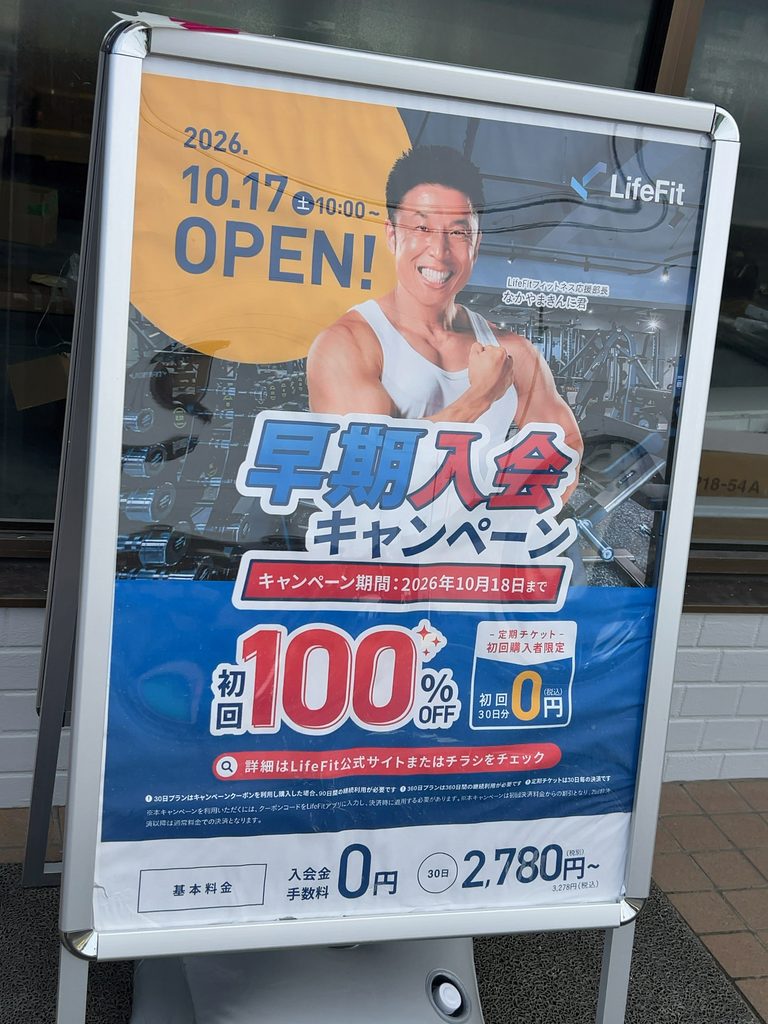 なかやまきんに君の写真と早期入会キャンペーンが掲載された「LifeFit 紫波古館店」のオープン告知看板