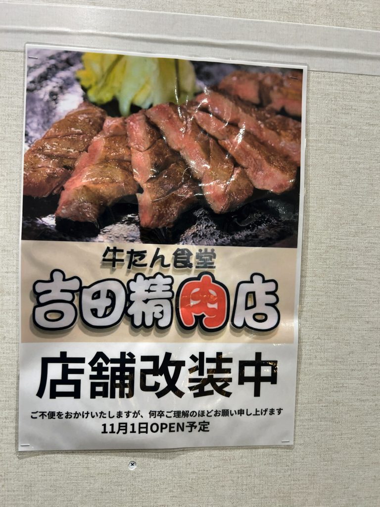 牛たん食堂 吉田精肉店の「店舗改装中 11月1日OPEN予定」の貼り紙