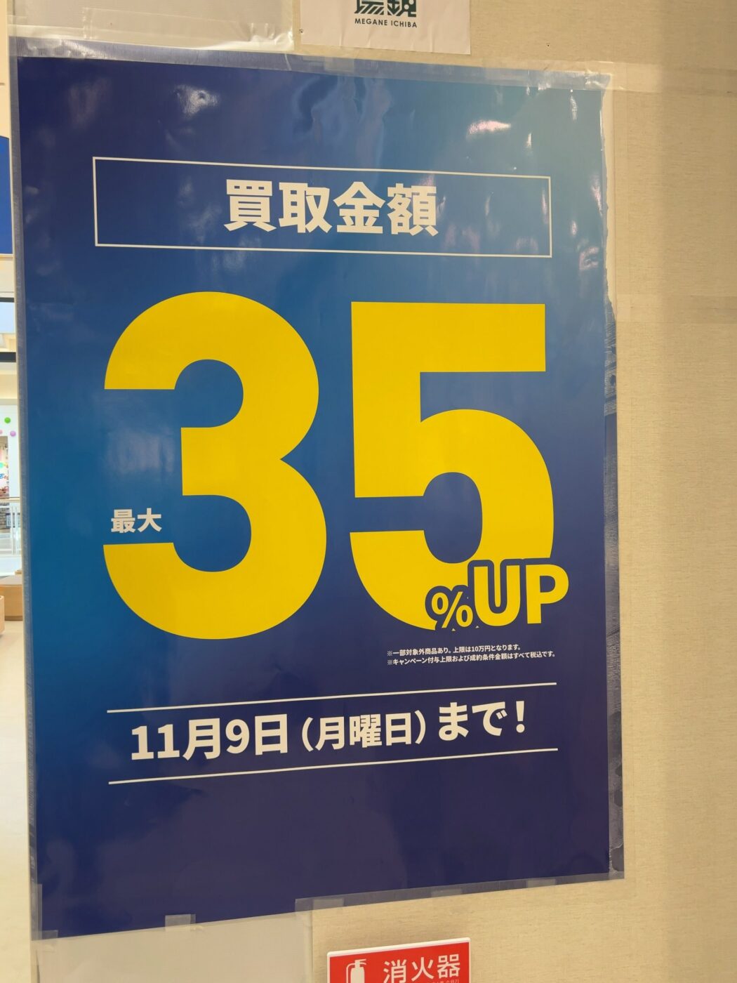 買取金額最大35%アップ、11月9日までと書かれたキャンペーンのポスター