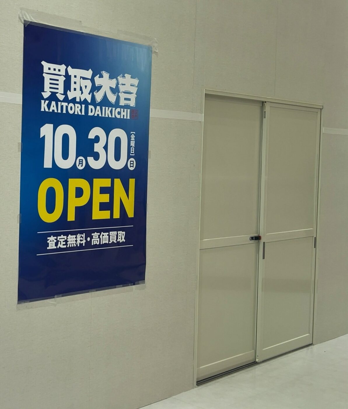 買取大吉の10月30日オープンを知らせるポスター