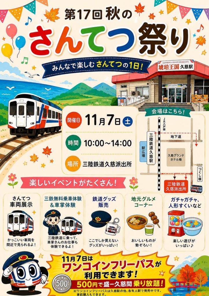 第17回秋のさんてつ祭りのチラシ。11月7日、三陸鉄道久慈派出所で開催