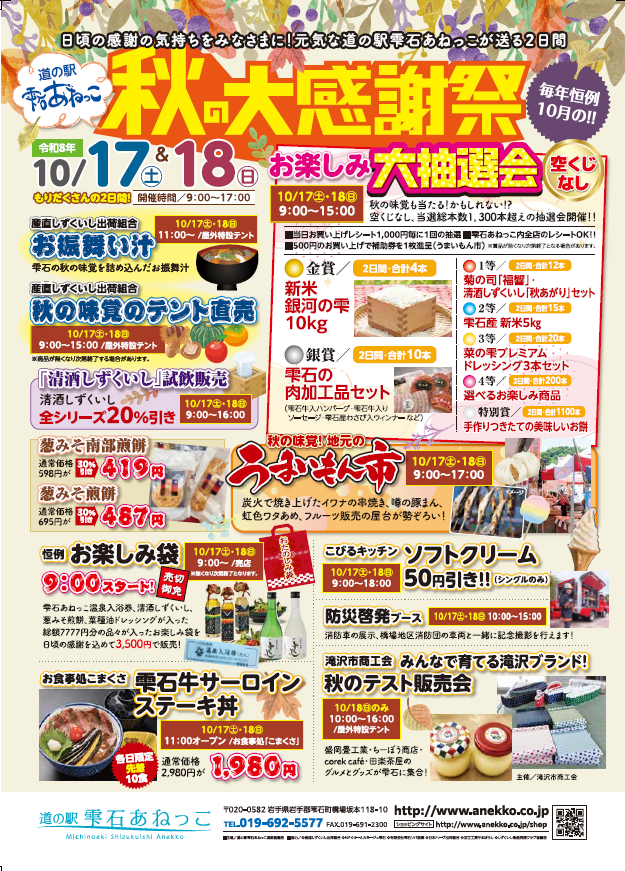 道の駅雫石あねっこ 秋の大感謝祭のチラシ。10月17日・18日の9:00〜17:00、大抽選会、お振舞い汁、うまいもん市などの案内