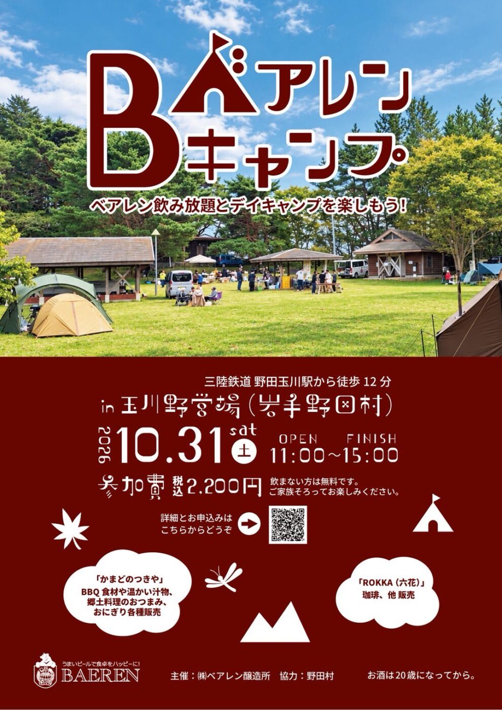 ベアレンBキャンプin玉川野営場2026のチラシ。10月31日11:00〜15:00、玉川野営場で開催