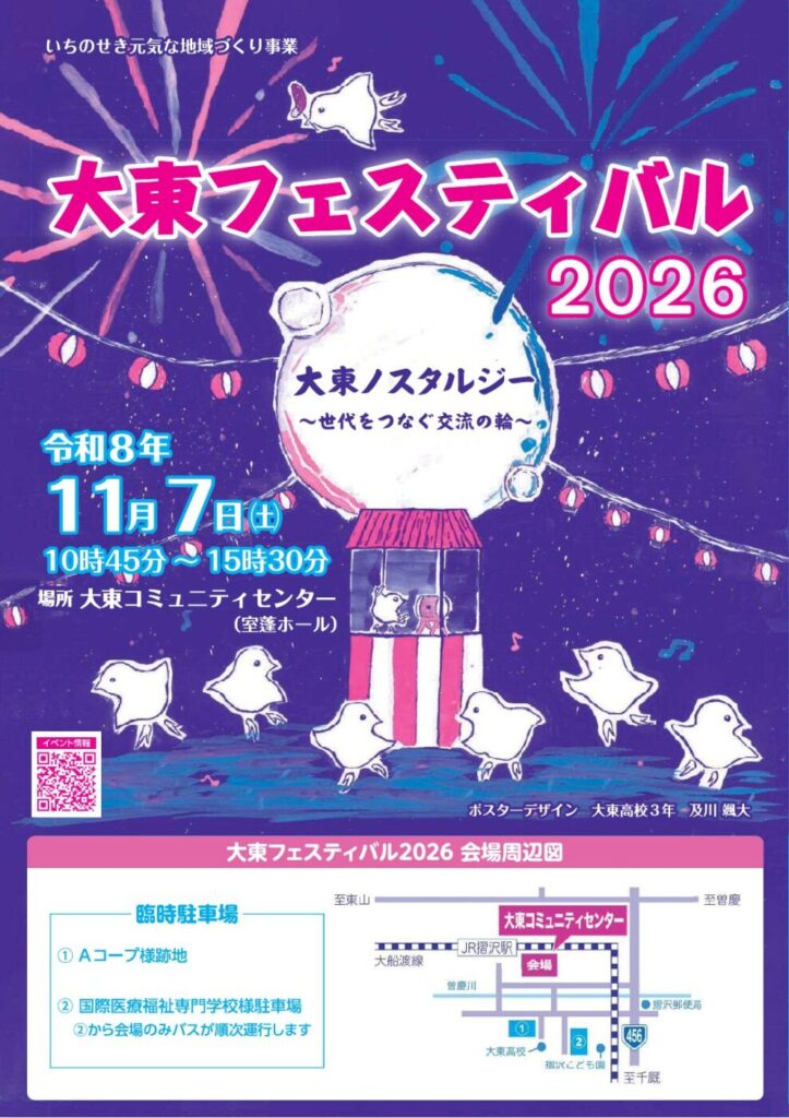 大東フェスティバル2026のポスター。11月7日、大東コミュニティセンターで開催