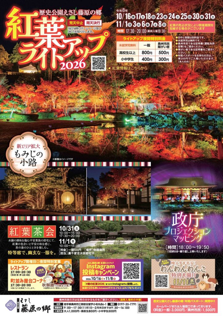歴史公園えさし藤原の郷 紅葉ライトアップ2026のポスター。10月16日から11月8日の金・土・日・祝に開催