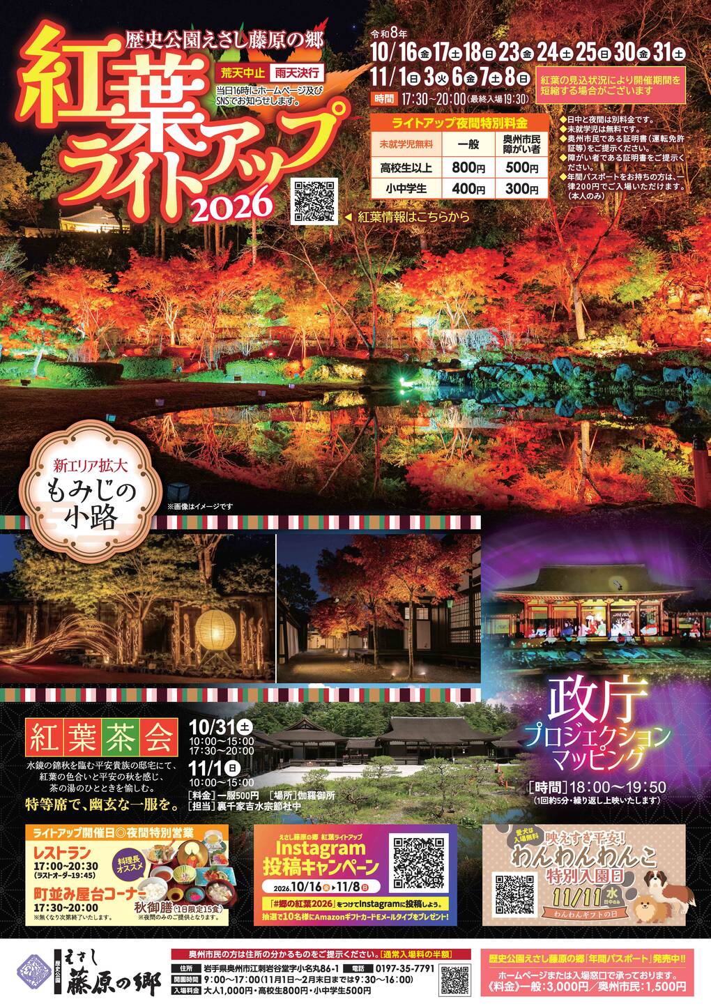 歴史公園えさし藤原の郷 紅葉ライトアップ2026のポスター。10月16日から11月8日の金・土・日・祝に開催