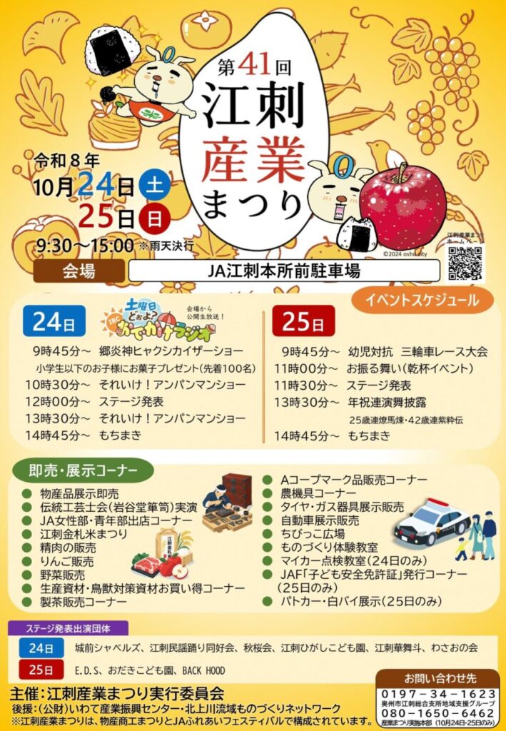 第41回江刺産業まつりのポスター。令和8年10月24日・25日、9:30〜15:00、JA江刺本所前駐車場。イベントスケジュールと即売・展示コーナーの案内つき
