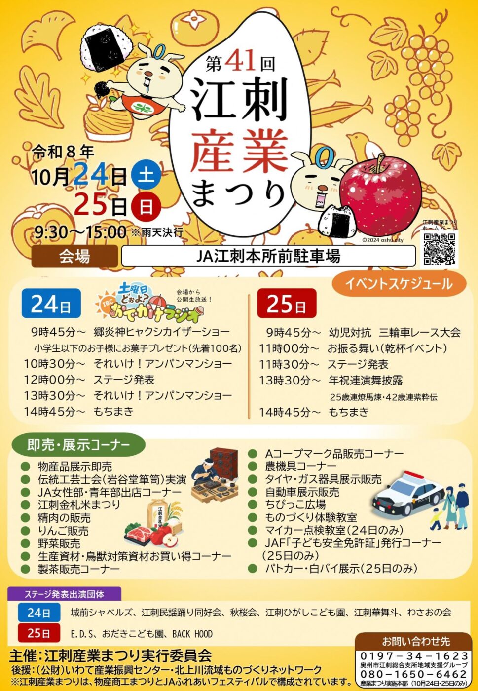 第41回江刺産業まつりのポスター。令和8年10月24日・25日、9:30〜15:00、JA江刺本所前駐車場。イベントスケジュールと即売・展示コーナーの案内つき