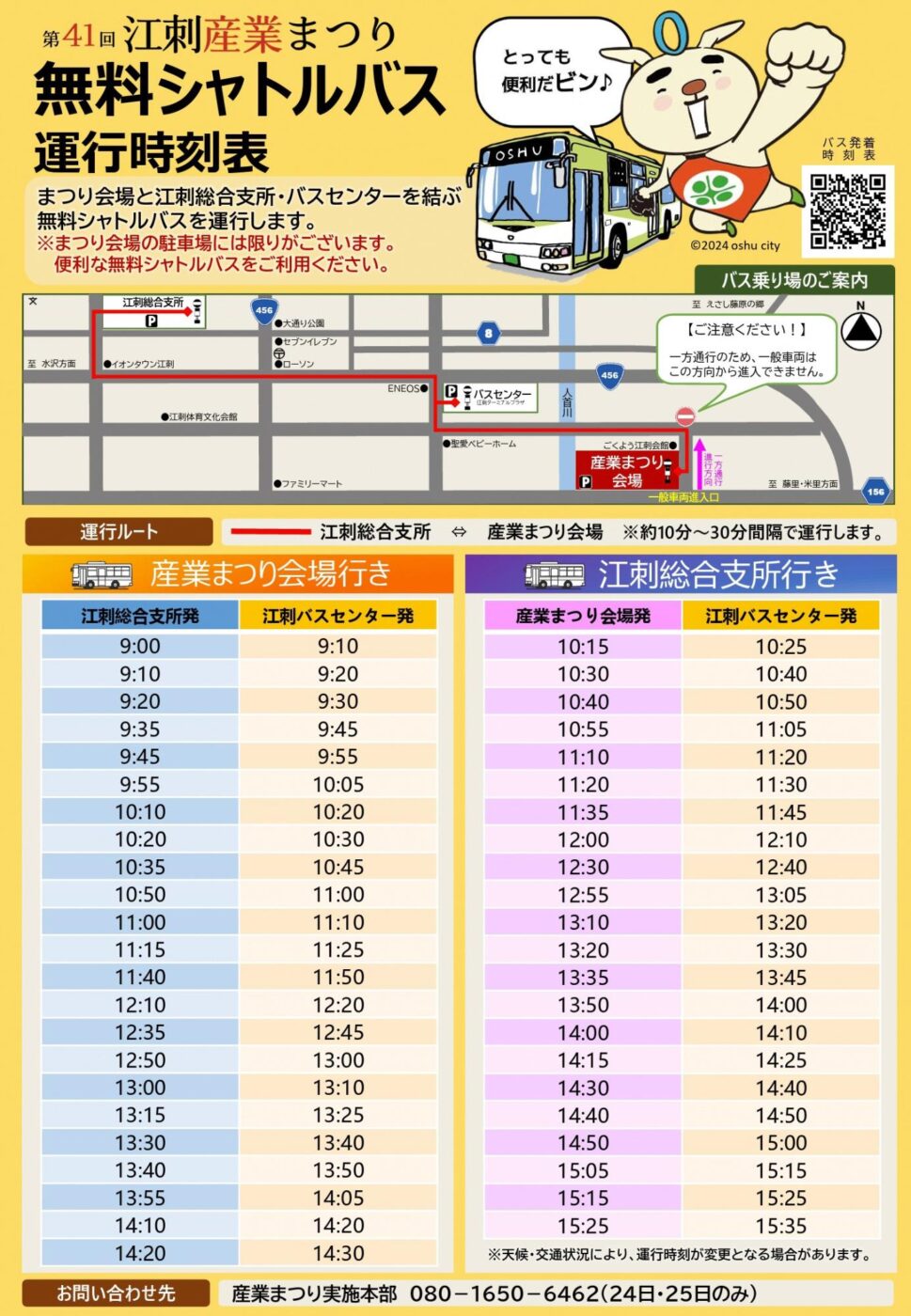 第41回江刺産業まつり無料シャトルバス運行時刻表。江刺総合支所・江刺バスセンターと産業まつり会場を結ぶ