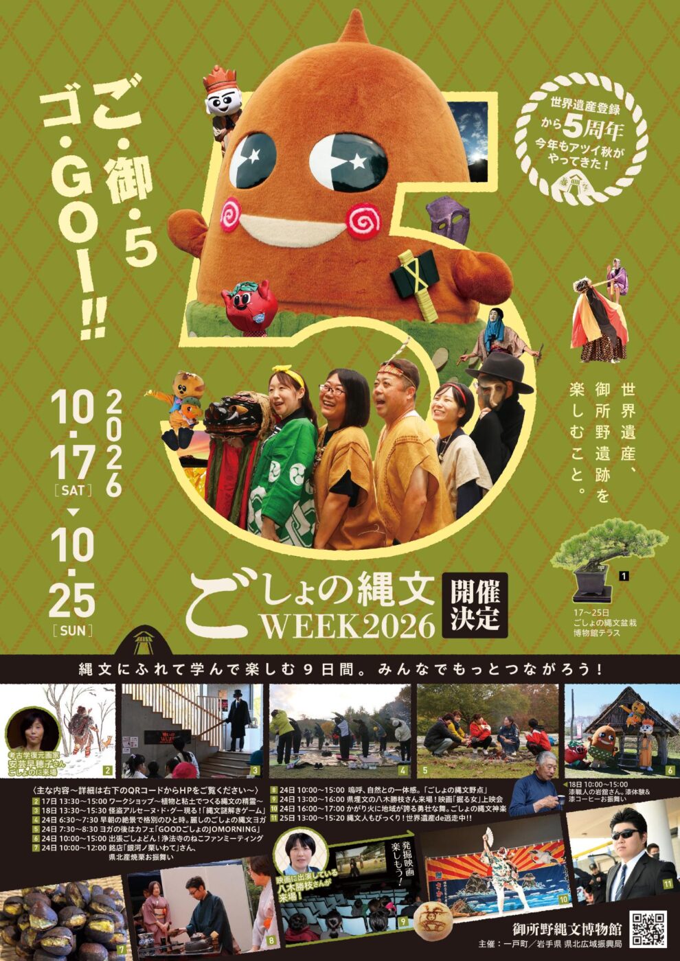 ごしょの縄文WEEK2026のチラシ1枚目。10月17日から25日、御所野縄文公園で開催