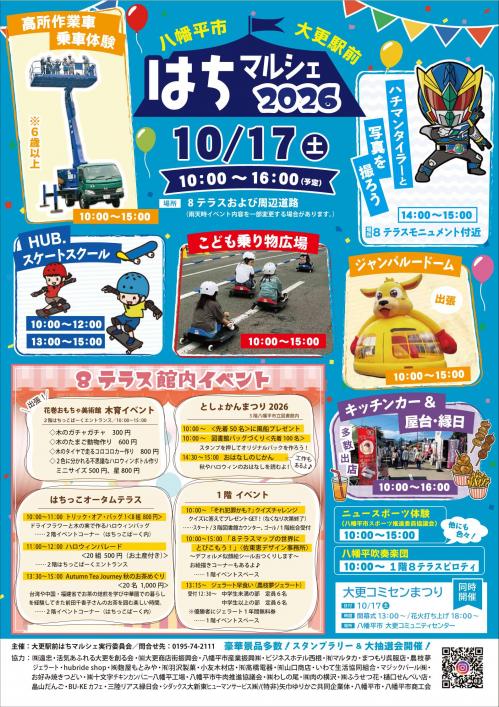 はちマルシェ2026のチラシ。10月17日10時から16時、8テラスと周辺道路で開催