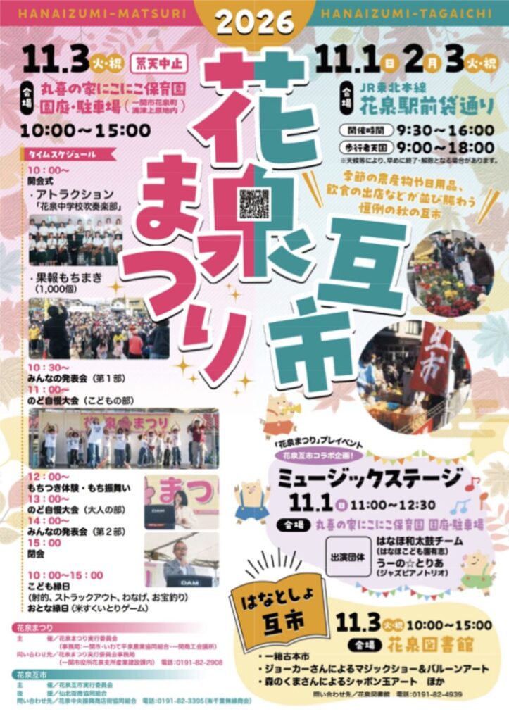 花泉互市・花泉まつり2026のチラシ。11月1日から3日、一関市花泉町で開催