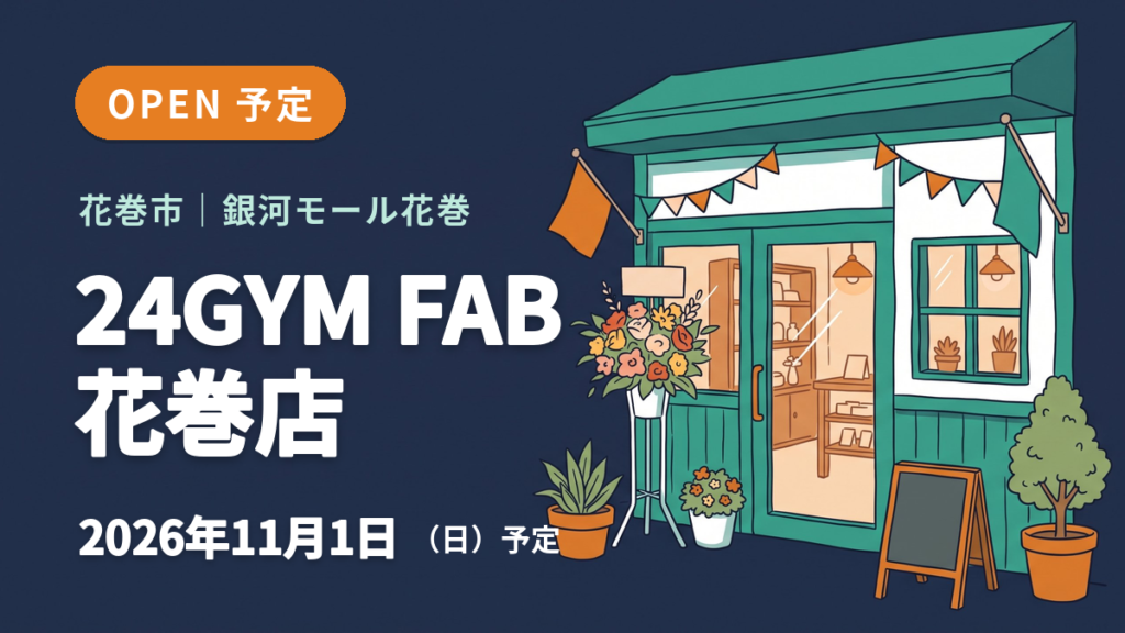 花巻市の24GYM FAB 花巻店のオープン予定を知らせるイメージ画像
