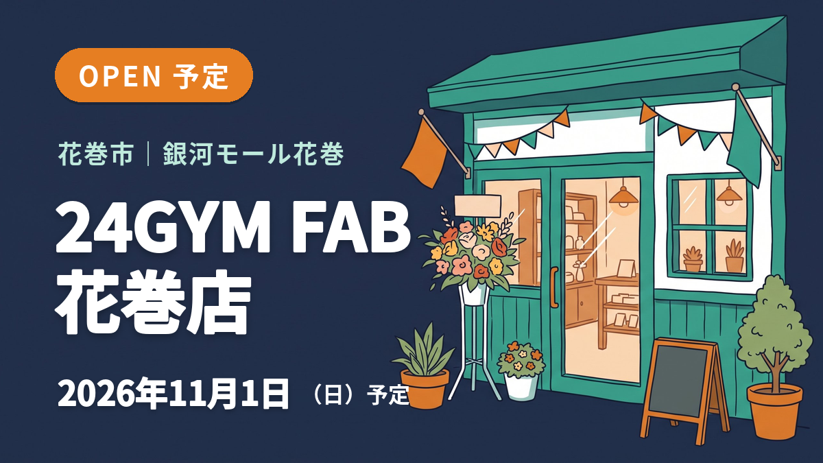 花巻市の24GYM FAB 花巻店のオープン予定を知らせるイメージ画像