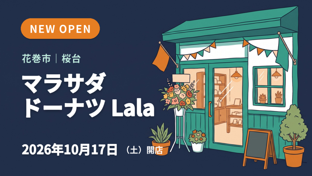 花巻市のマラサダドーナツ Lalaのオープンを知らせるイメージ画像