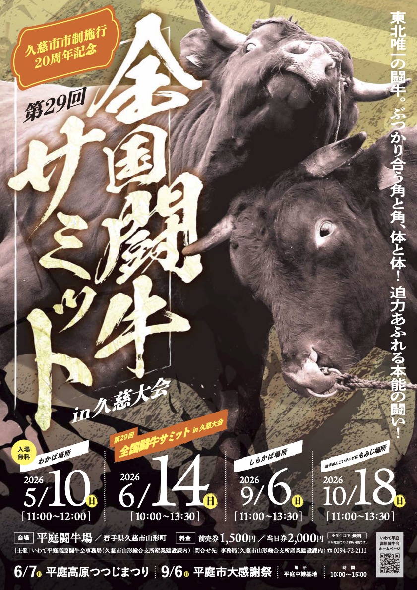 令和8年 闘牛大会もみじ場所のポスター。10月18日、平庭闘牛場で開催
