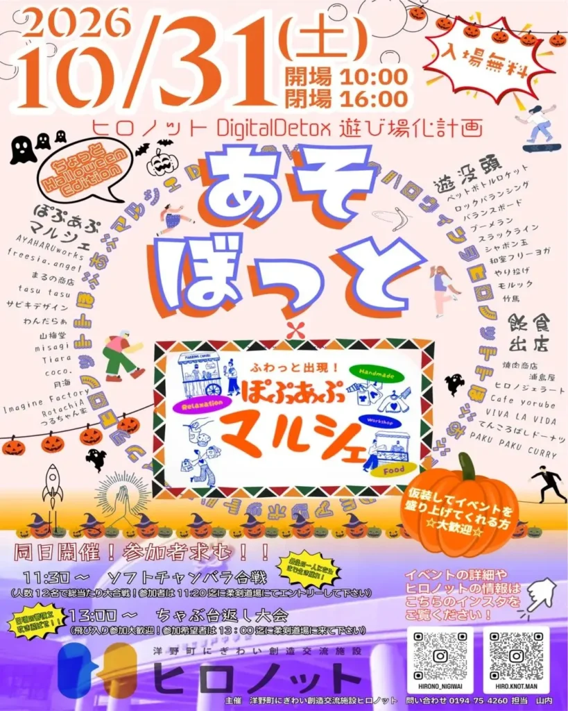 あそぼっと×ぽぷあぷマルシェ 2026年10月31日 洋野町ヒロノット チラシ