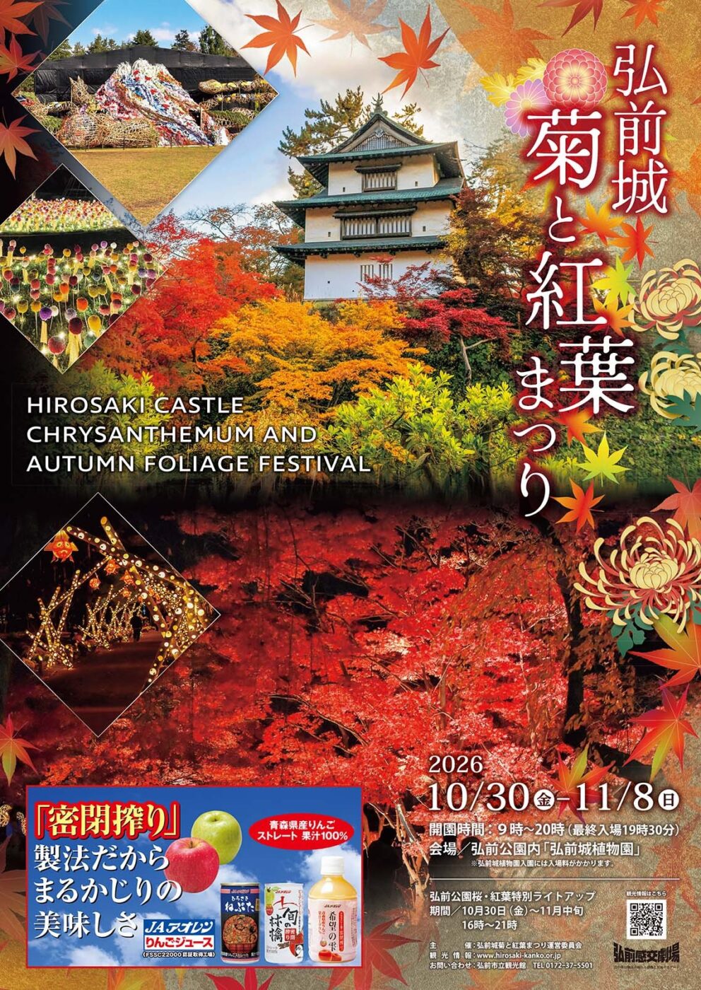 弘前城菊と紅葉まつり2026のポスター。10月30日から11月8日、弘前公園で開催