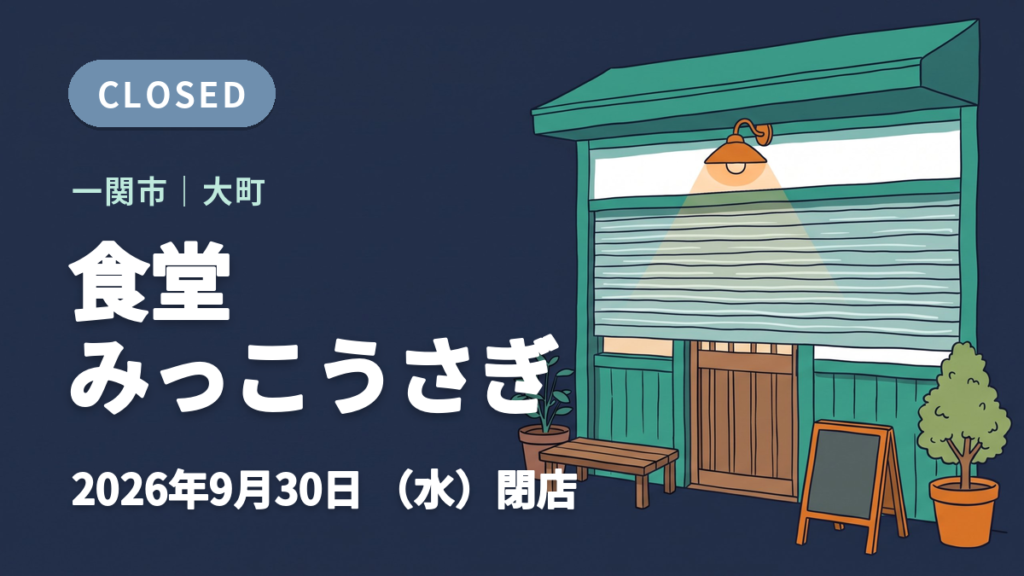 一関市の食堂 みっこうさぎの閉店を知らせるイメージ画像