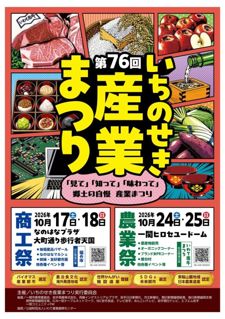 第76回いちのせき産業まつりのポスター。農業祭は10月24日・25日、一関ヒロセユードームで開催