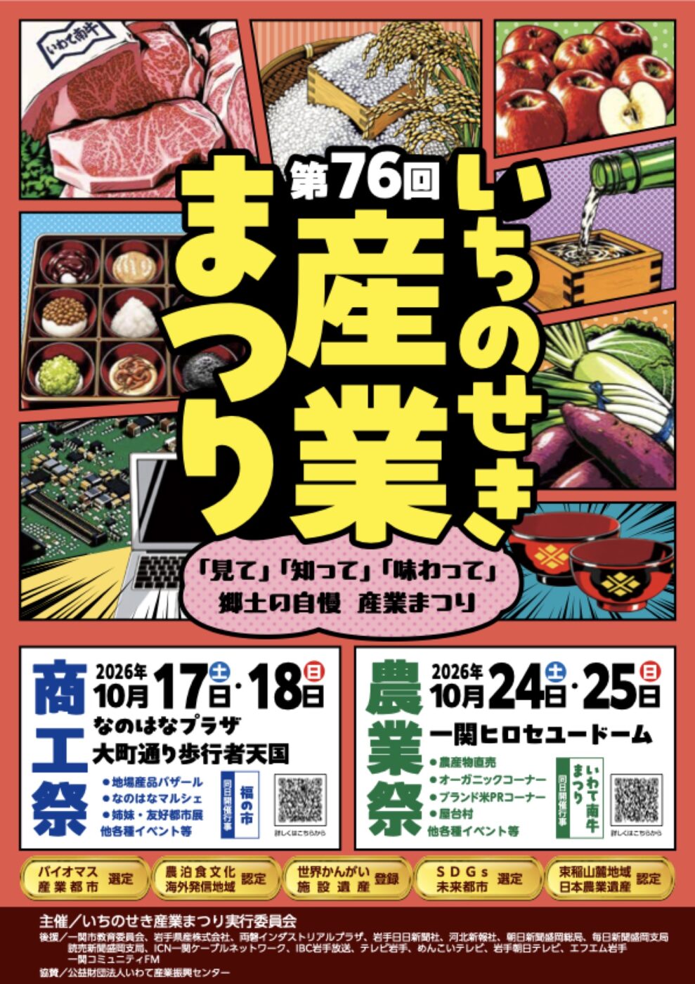 第76回いちのせき産業まつり商工祭の開催ポスター。2026年10月17日・18日、なのはなプラザと大町通りで開催