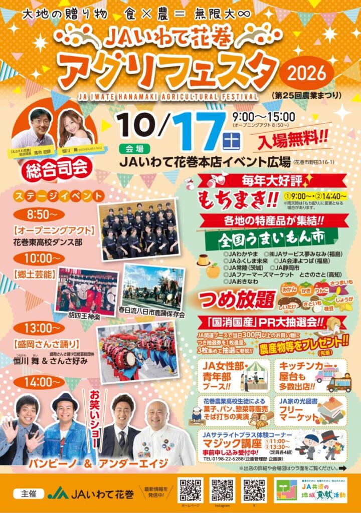 JAいわて花巻アグリフェスタ2026のチラシ。10月17日、本店イベント広場で開催