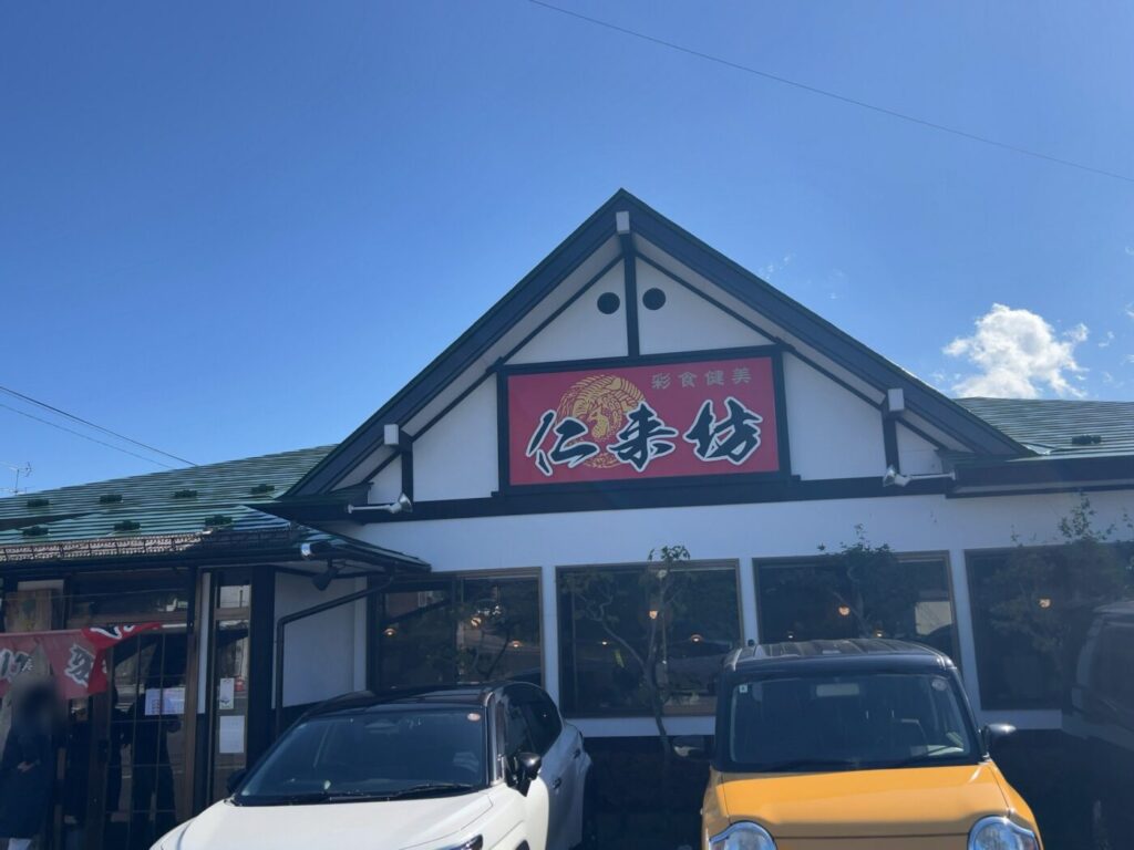 花巻市の中華料理店 彩食健美 仁来坊の外観と赤い看板