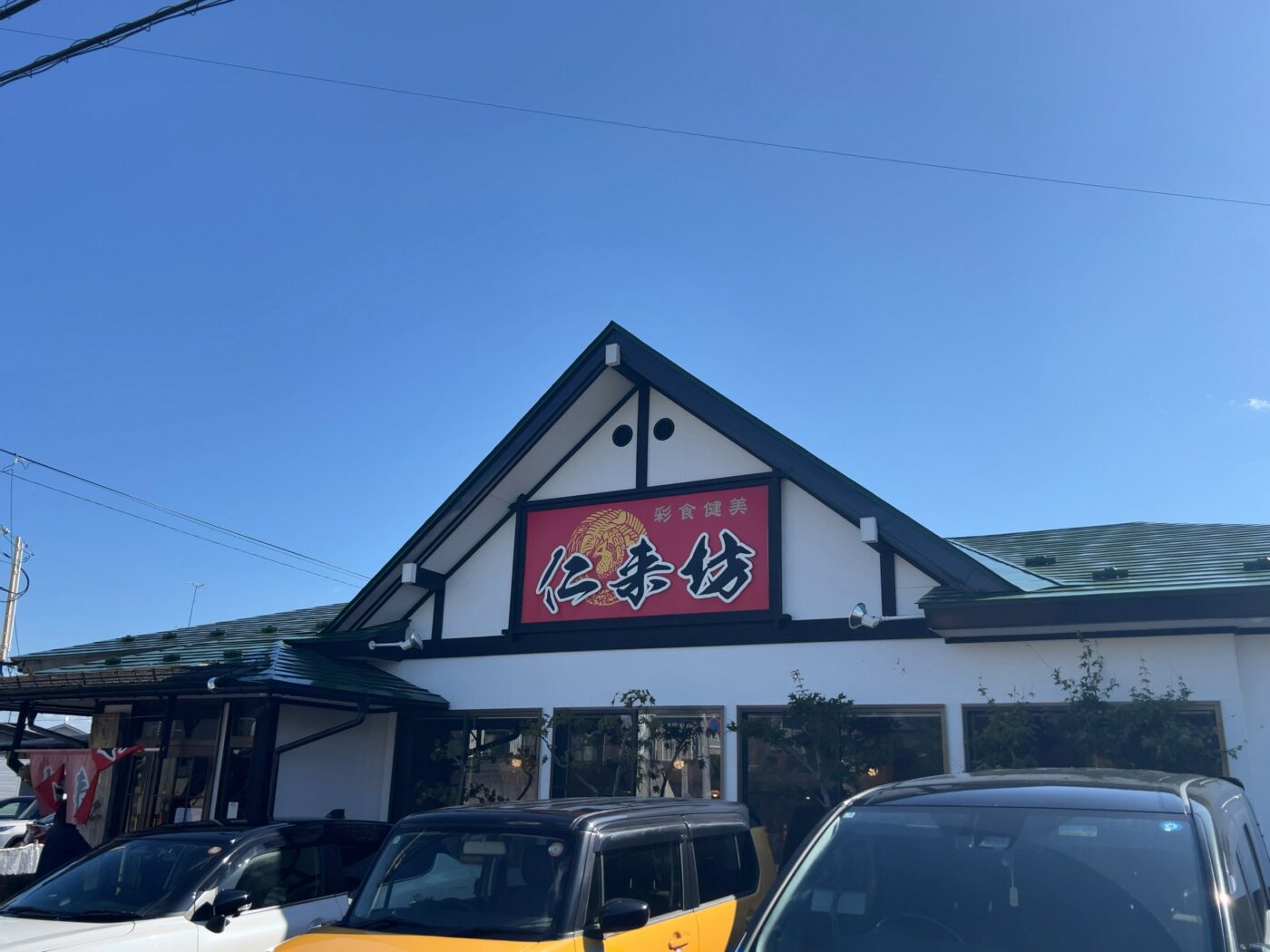 仁来坊の三角屋根と赤い看板