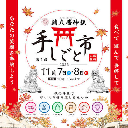 鏑八幡神社 手しごと市2026のポスター。11月7日・8日、入場無料
