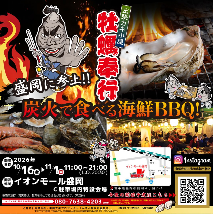 出張カキ小屋 牡蠣奉行 盛岡のチラシ。10月16日から11月1日、11:00〜21:00（L.O.20:30）、イオンモール盛岡C駐車場内特設会場。炭火で食べる海鮮BBQ