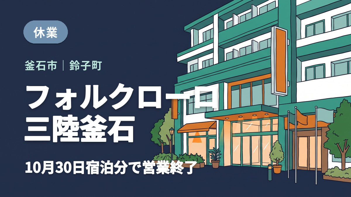 釜石市のホテルフォルクローロ三陸釜石の営業終了を知らせるイメージ画像