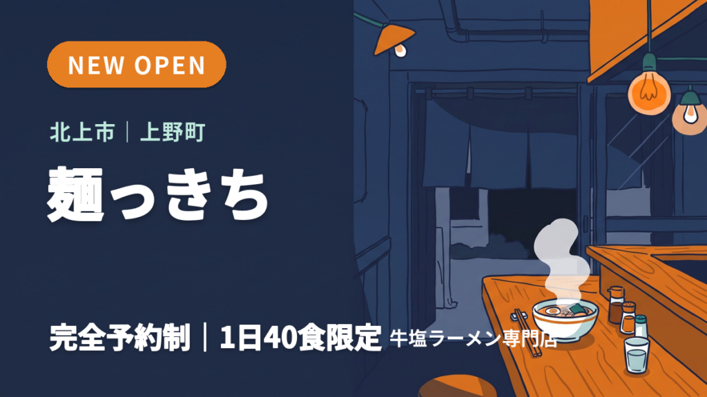 北上市の牛塩ラーメン専門店 麺っきちを知らせるイメージ画像