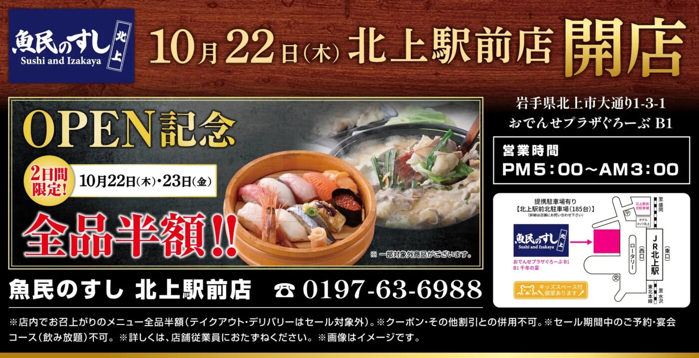魚民のすし 北上駅前店の開店告知。10月22日・23日は全品半額