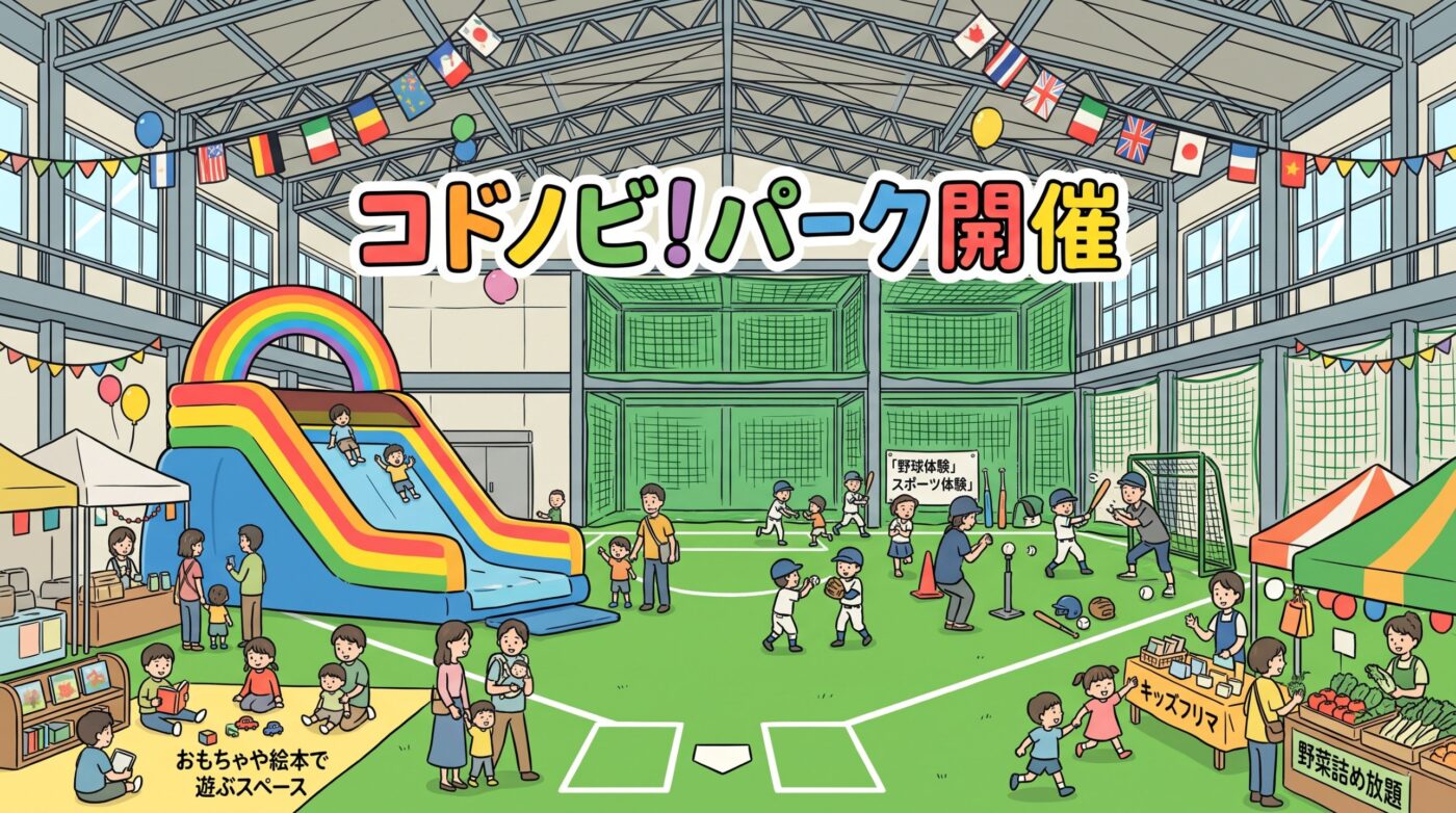 コドノビ!パーク開催のイメージイラスト。巨大すべり台やスポーツ体験、キッズフリマ、野菜詰め放題のコーナー