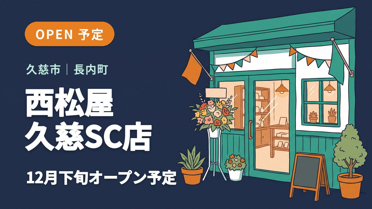 久慈市の西松屋 久慈ショッピングセンター店のオープン予定を知らせるイメージ画像