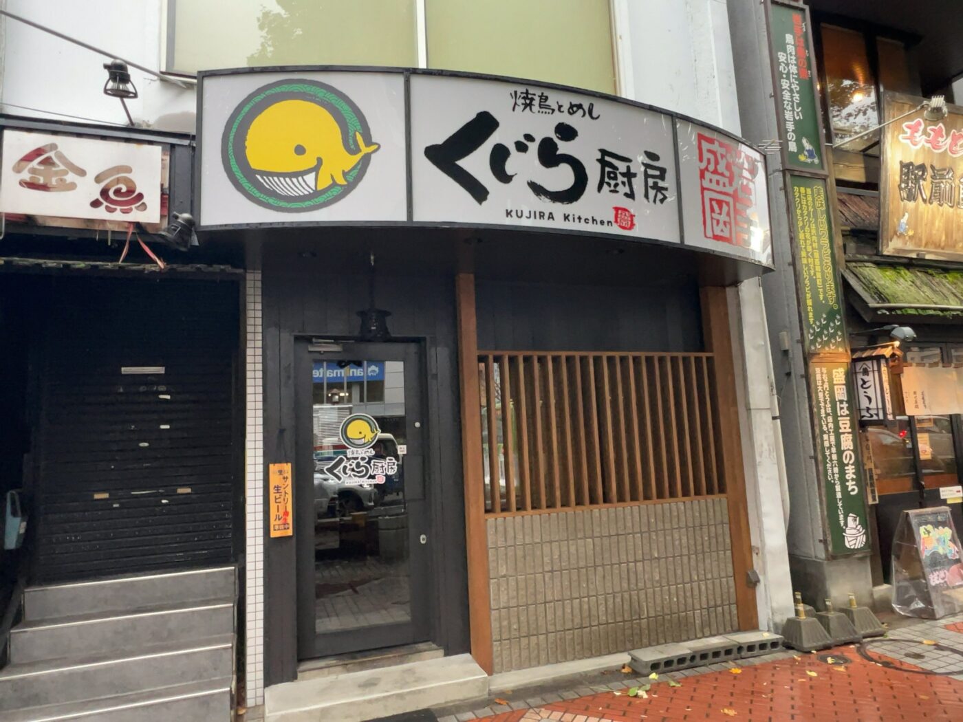 焼鳥とめし くじら厨房の看板と入口