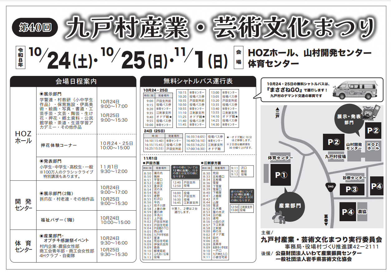 第40回九戸村産業・芸術文化まつりのチラシ。2026年10月24日・25日・11月1日