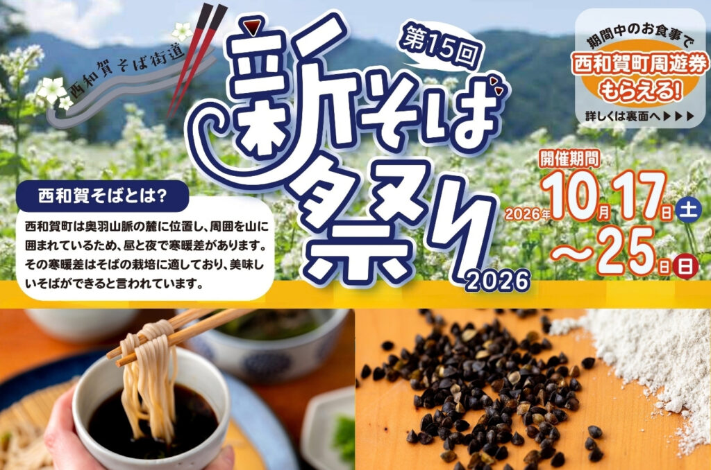 第15回 西和賀そば街道 新そば祭り2026のメインビジュアル